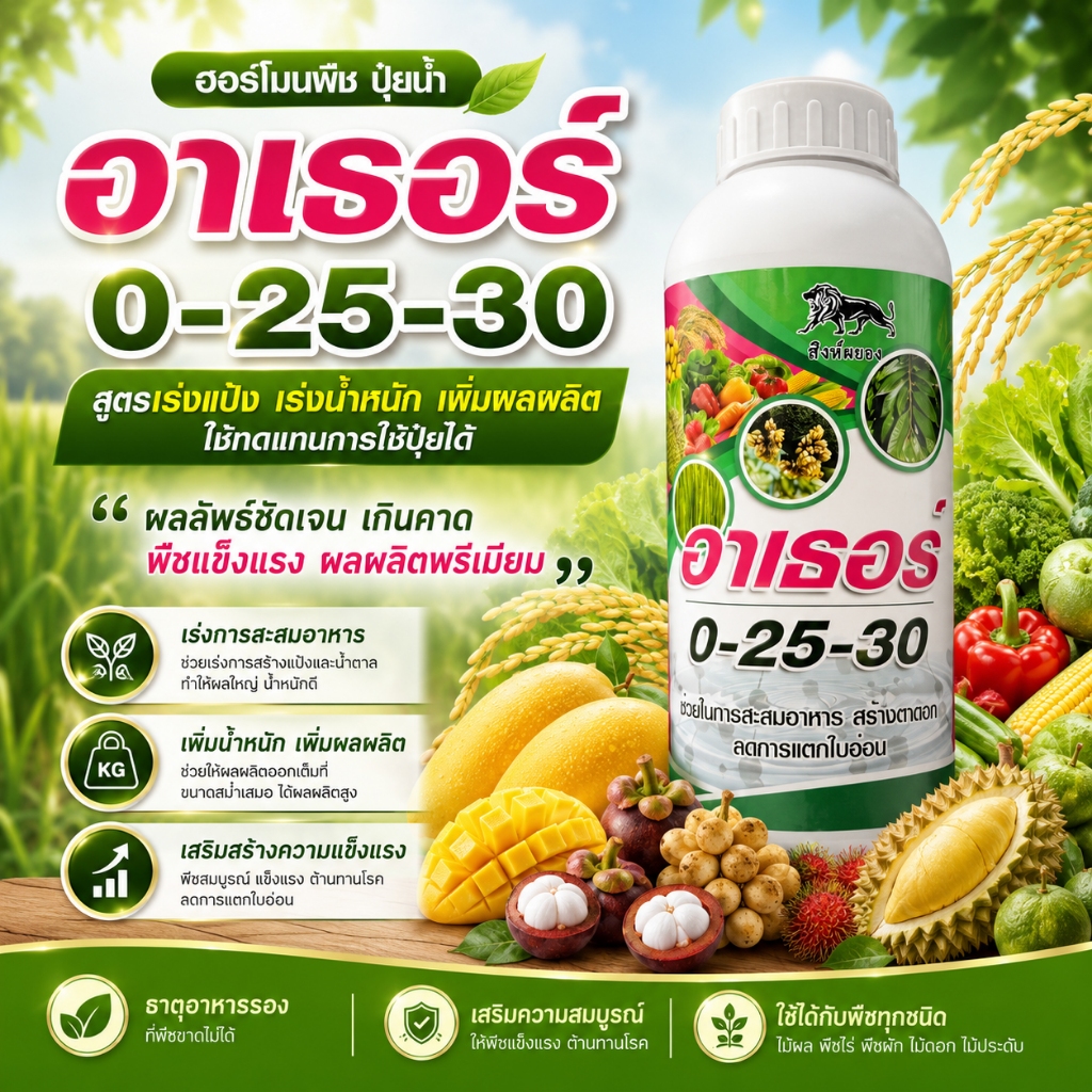 อาเธอร์ ปุ๋ยน้ำ 0-25-30 ( 1L) ปุ๋ยเคมี เร่งดอก เปิดตาดอก สะสมอาหาร ผลใหญ่ เนื้อแน่น น้ำหนักดี