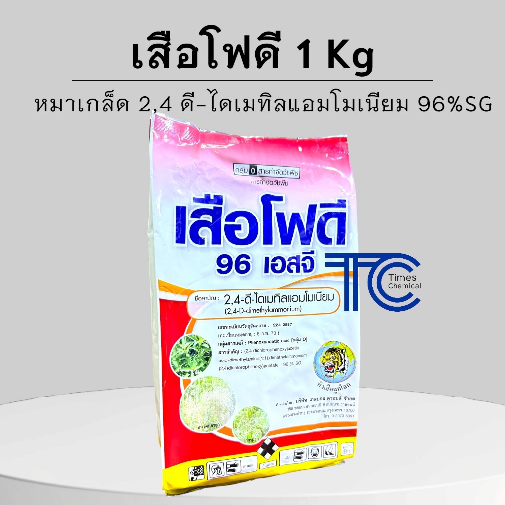 เสือโฟดี 1 กิโลกรัม 2,4-ดี-ไดเมทิลแอมโมเนียม 96%SG หมาแดงแบบเกล็ด กำจัดหญ้าใบกว้าง ไม่ฟุ้ง