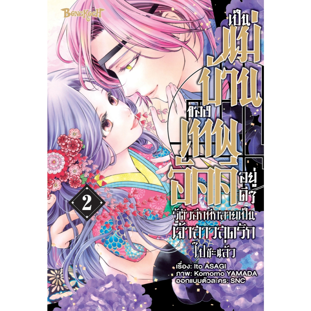 บงกช bongkoch หนังสือการ์ตูนเรื่อง เป็นแม่บ้านของเทพอัคคีอยู่ดีๆ รู้ตัวอีกทีกลายเป็นเจ้าสาวสุดรักไปซะแล้ว เล่ม 2