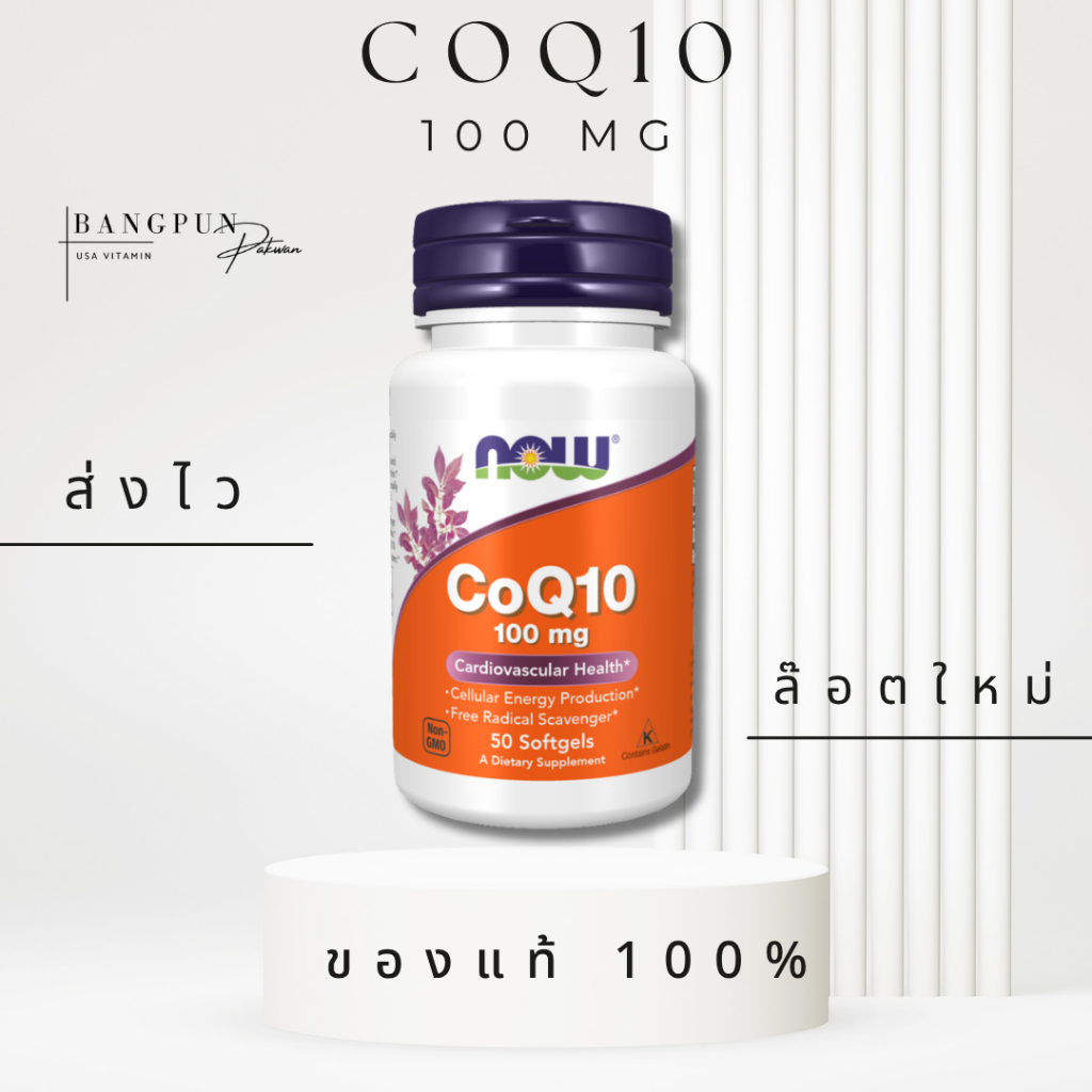 [แท้ ส่งไว] Now Foods CoQ10 100 mg 50/180 Capsules