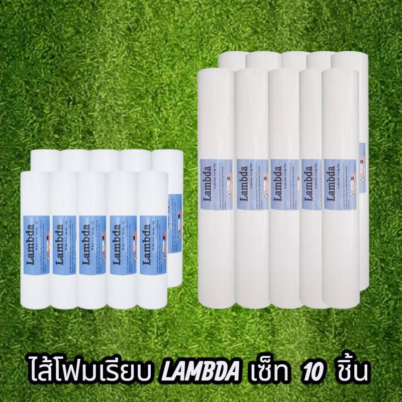 เซ็ตสุดคุ้ม PP Lambda  5 ไส้ 10 ไส้ 10 นิ้ว และ 20 นิ้ว แลมด้า กรองตะกอน คุณภาพสูง พร้อมส่ง