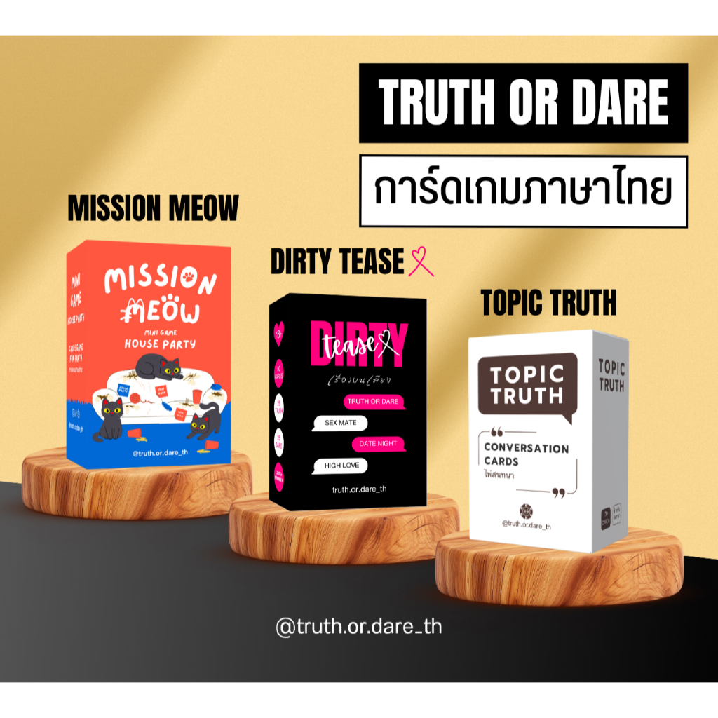 แพครวม 3 กล่อง : Mission Meow + Dirty Tease(x) + Topic Truth