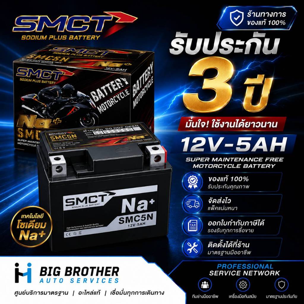 แบตเตอรี่มอเตอร์ไซค์ Sodium SMCT รุ่น SMC5N 12V5Ah Na+ รับประกัน 3ปี ออกใบกำกับภาษีได้