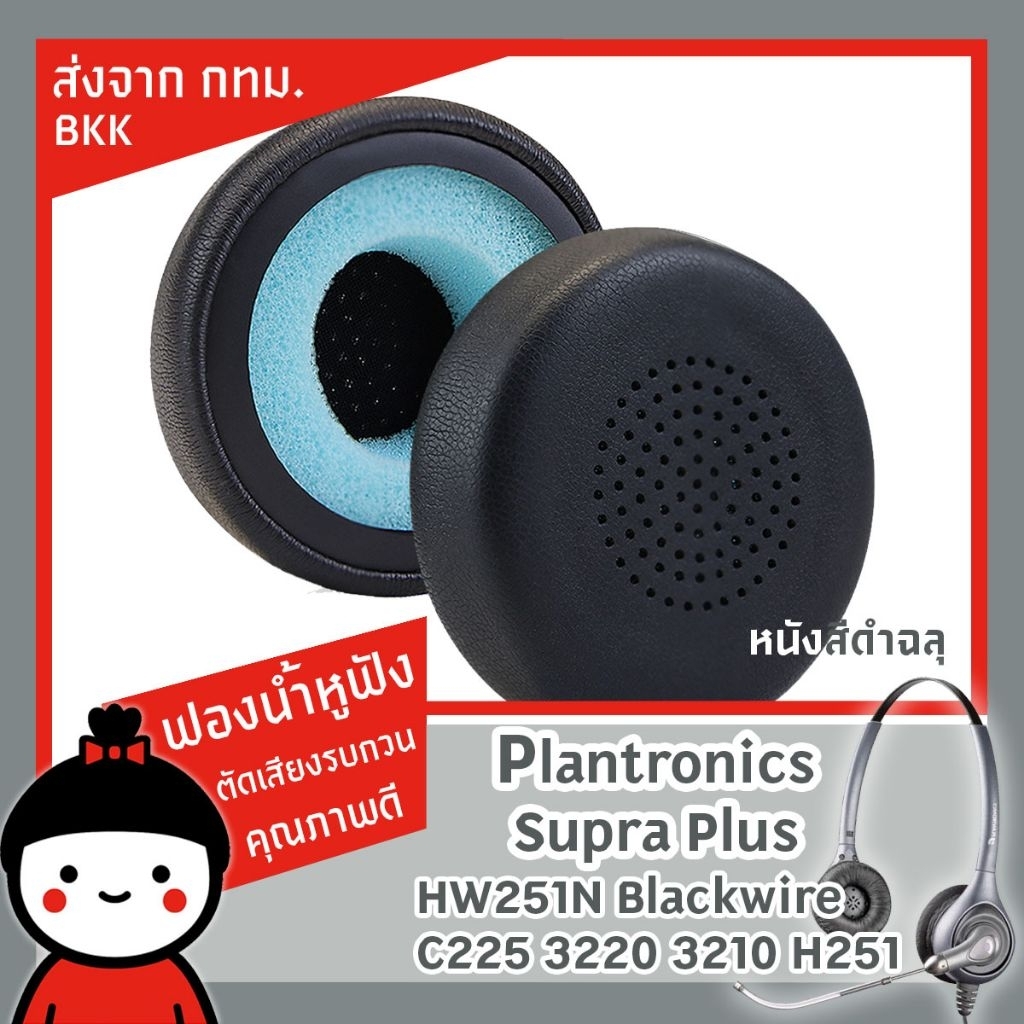 ฟองน้ำหูฟัง​ เปลี่ยนทดแทน​1คู่ รองรับ Plantronics Blackwire C320 3210 3220 3320 HW251N HW261N PRO 920 9450 Head พร้อมส่ง
