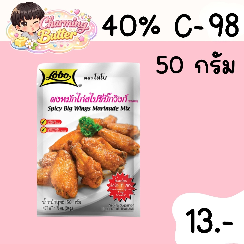 40% คืนคอยน์ 98 โลโบ้ผงหมักไก่สไปซี่บิ๊กวิงก์ 50 กรัม 4 ซอง