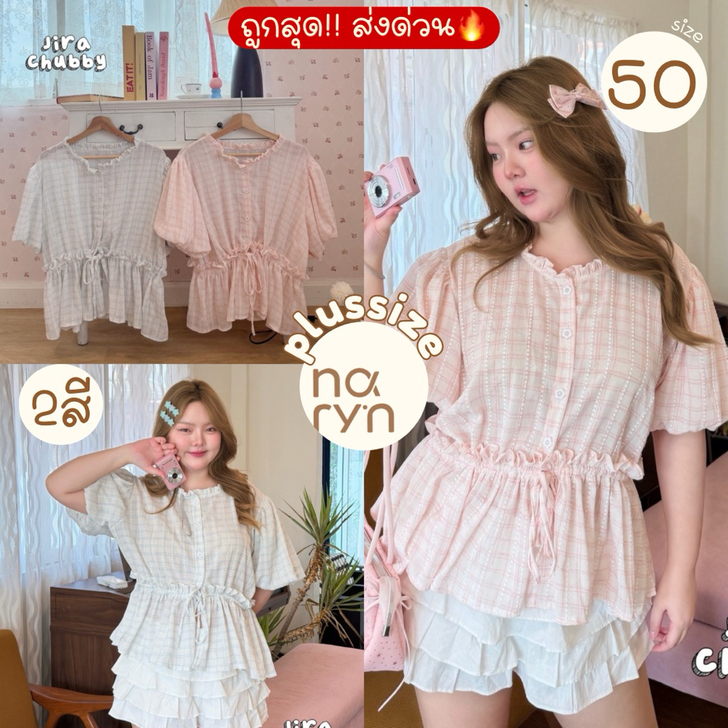 (ถูกสุด/มีส่งด่วน!⚡️) A518(JR) เสื้อแขนบอลลูน งานจั้มรูดเอว เอวรูดดึงปรับระดับได้ ลายสก็อตสาวอวบไซส์ใหญ่