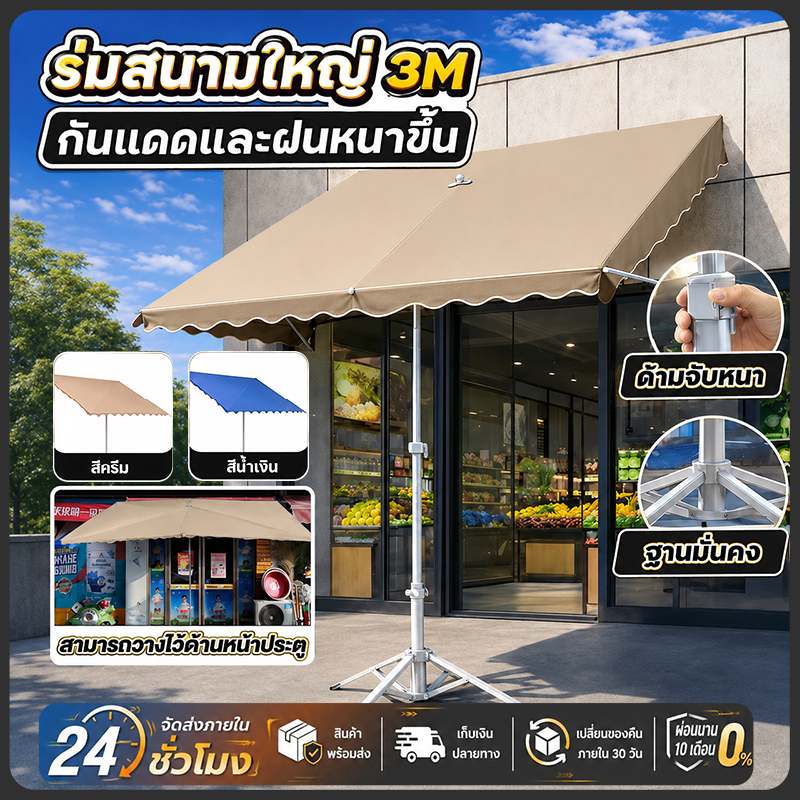 🚚จัดส่งฟรี ร่มสนามใหญ่ 3M ร่มสนาม ในสวน กลางแจ้ง ตลาดนัด ขายของ ป้องกันแสงแดด เอียงได้
