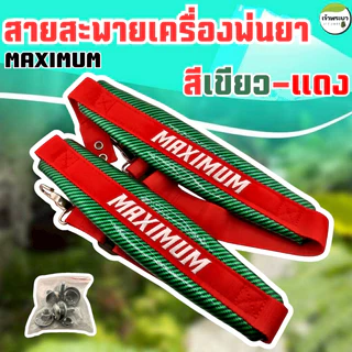 สายสะพายเครื่องพ่นยา เคฟล่า MAXIMUM พ่นยาเกือบทั้งวันบ่าไม่แดง! สายสะพายหนานุ่มสบาย ไม่บาดไหล่