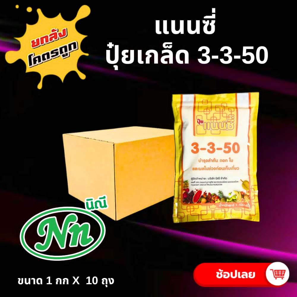 ยกลัง 10 กกปุ๋ยเกร็ด แนนซี่ สูตร 3-3-50 บรรจุ1 กิโลกรัม  สูตรสร้างดอก บำรุงผล เสริมสร้างความสมบูรณ์ ให้แก่ดอก และผล   ปุ