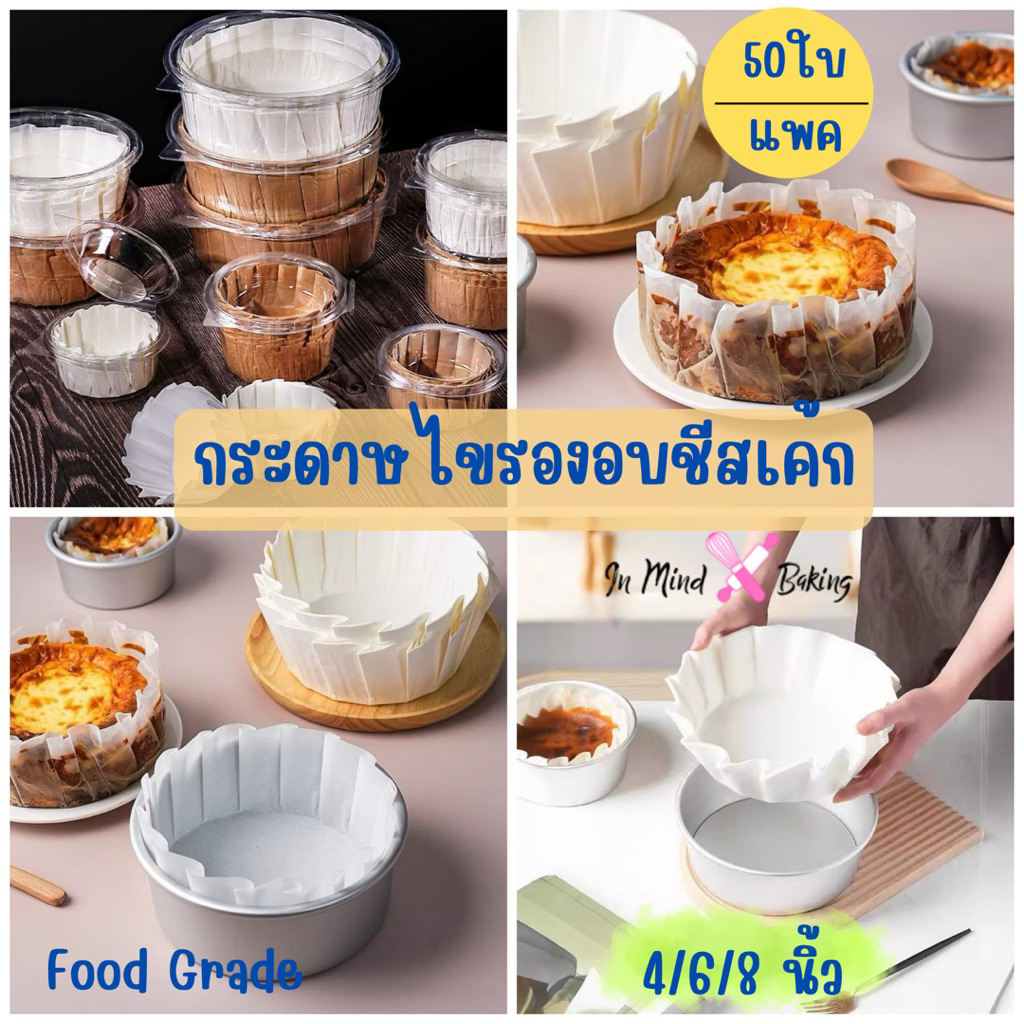 กระดาษรองอบชีสเค้กกันน้ำมัน หลายขนาด 3.5-8 นิ้ว แพ็ค50ชิ้น ถ้วยกระดาษเบเกอรี่ทำมัฟฟิน