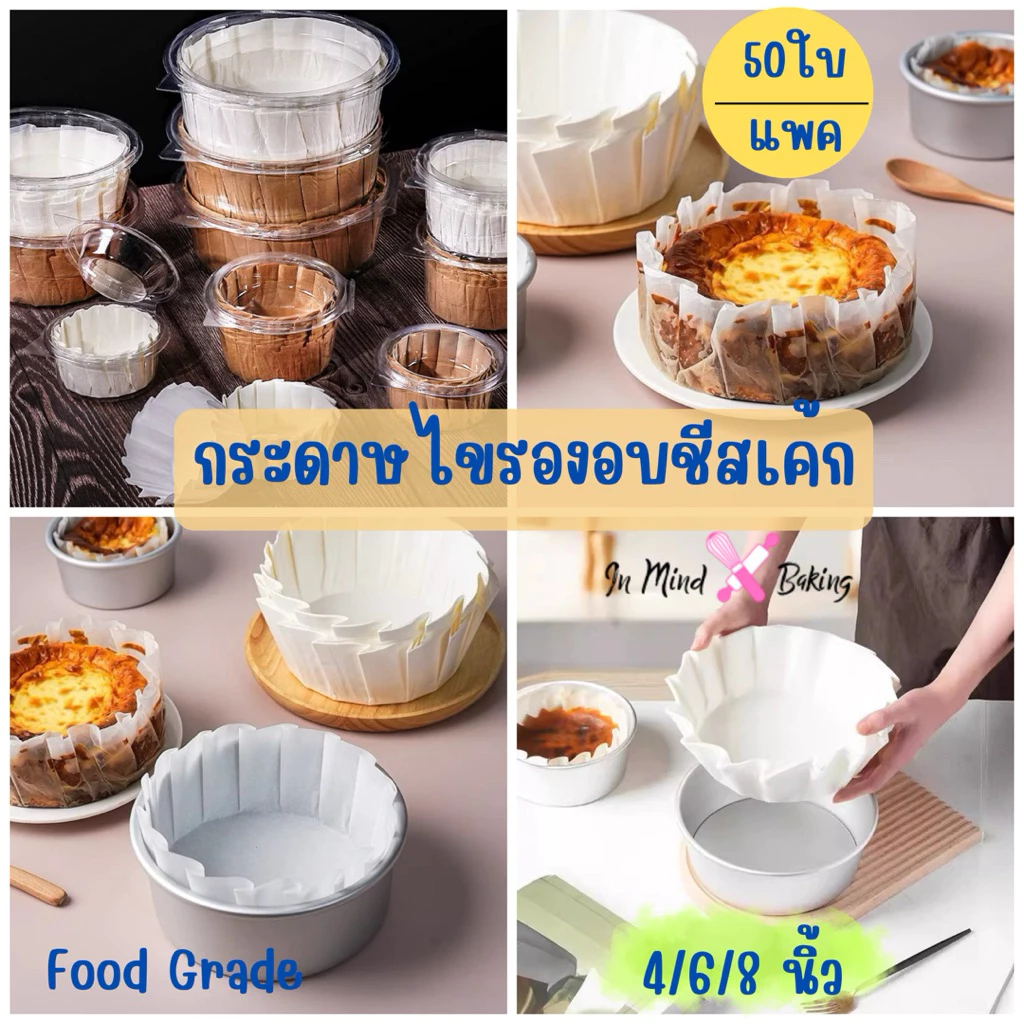 กระดาษรองอบชีสเค้กกันน้ำมัน หลายขนาด 3.5-8 นิ้ว แพ็ค50ชิ้น ถ้วยกระดาษเบเกอรี่ทำมัฟฟิน