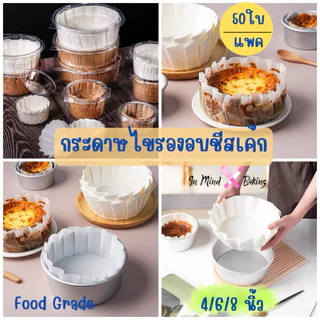 กระดาษรองอบชีสเค้กกันน้ำมัน หลายขนาด 3.5-8 นิ้ว แพ็ค50ชิ้น ถ้วยกระดาษเบเกอรี่ทำมัฟฟิน