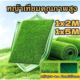 【 30 ปีก็ใช้ไม่เสีย】หญ้าเทียมคุณภาพสูง ใช้ตกแต่งระเบียง ริมรั้ว โรงแรม ร้านค้า ปูพื้นกันลื่น ทนแดด ทนฝน ไม่หลุดร่วง
