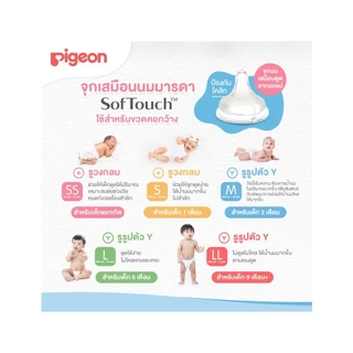 พีเจ้น จุกนมเสมือนนมมารดา รุ่นพลัสซอฟท์ทัช ไซส์ S-LLL (แพ็ค 4 ชิ้น) PIGEON NIPPLE PERISTALTIC SOFT TOUCH WIDE NECK