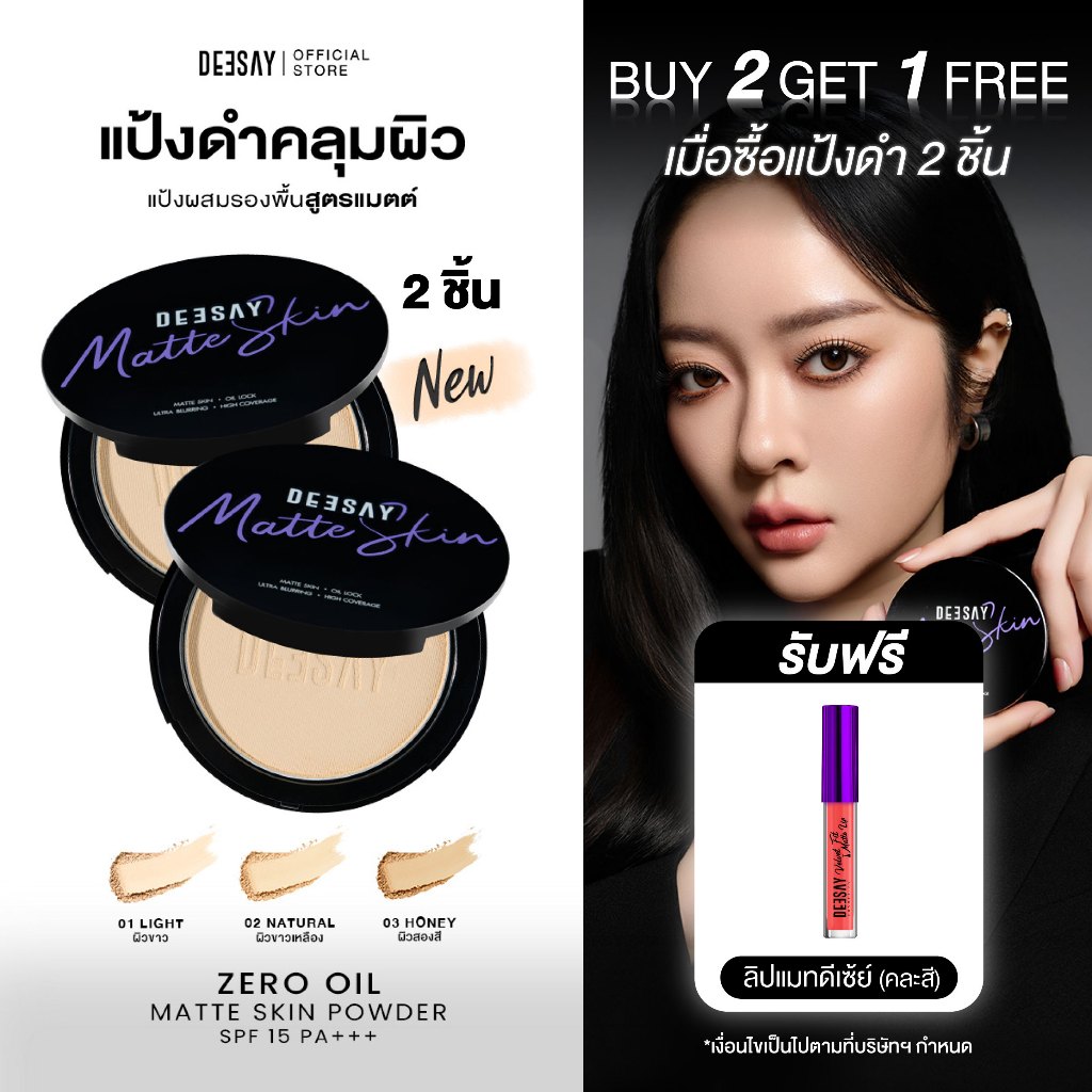 DEESAY : แป้งดำ 2 ตลับZERO OIL MATTE SKIN POWDER SPF15 PA+++