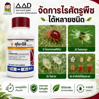 คุโนะอิชิ ไซอีโนไพราเฟน สารกำจัดไร กลุ่ม 25A ขนาด 250 มิลลิลิตร ซินเจนทา