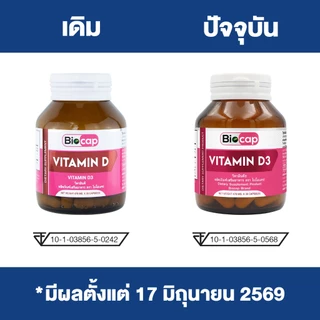[ซื้อ 1 แถม 1] วิตามินดี3 ไบโอแคป Vitamin D3 Biocap วิตามินดี วิตามิน ดี3 Vitamin D