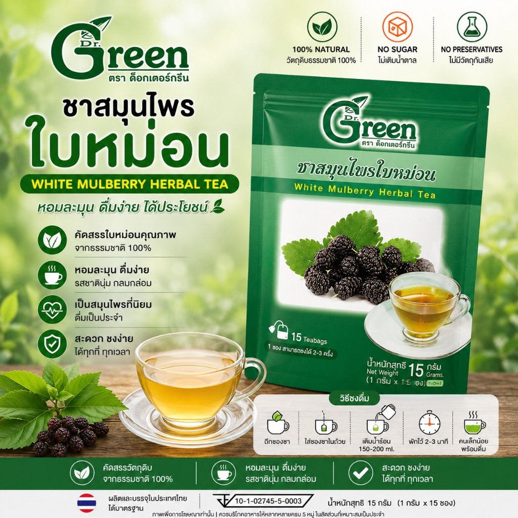 Dr.Green ชาสมุนไพรใบหม่อน 100% สูตรไม่มีน้ำตาล (Mulberry Herbal Tea) 15 กรัม ขนาดบรรจุ 15 ซองชา