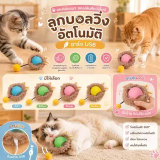 Boqi Factory 😻🐶 ของเล่นสัตว์เลี้ยง ลูกบอลวิ่งอัตโนมัติ ชาร์จ USB พร้อมเคสขนนุ่ม Playball4