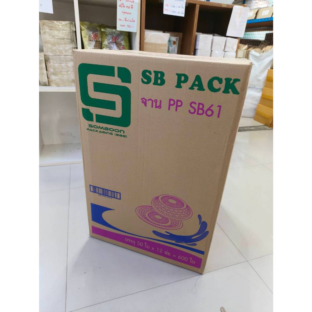 [600ใบ]จานพลาสติก SB-61 จาน 61 ลังละ 600 ชิ้น จาน61ยกลัง ขนาด 7.5นิ้ว