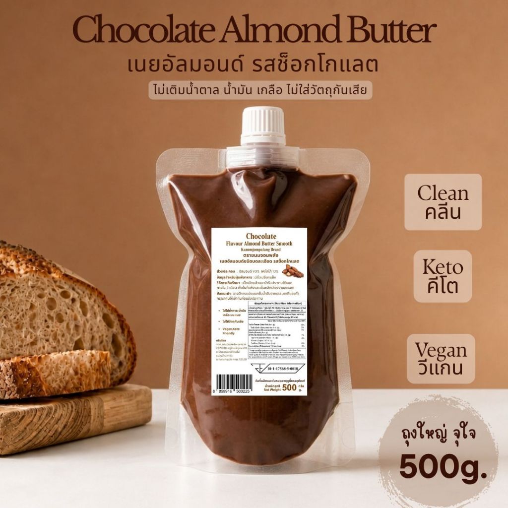 Chocolate Almond Butter เนยอัลมอนด์ รสช็อกโกแลต (มี อย.) Chocolate Almond Butter ถุง 500g.