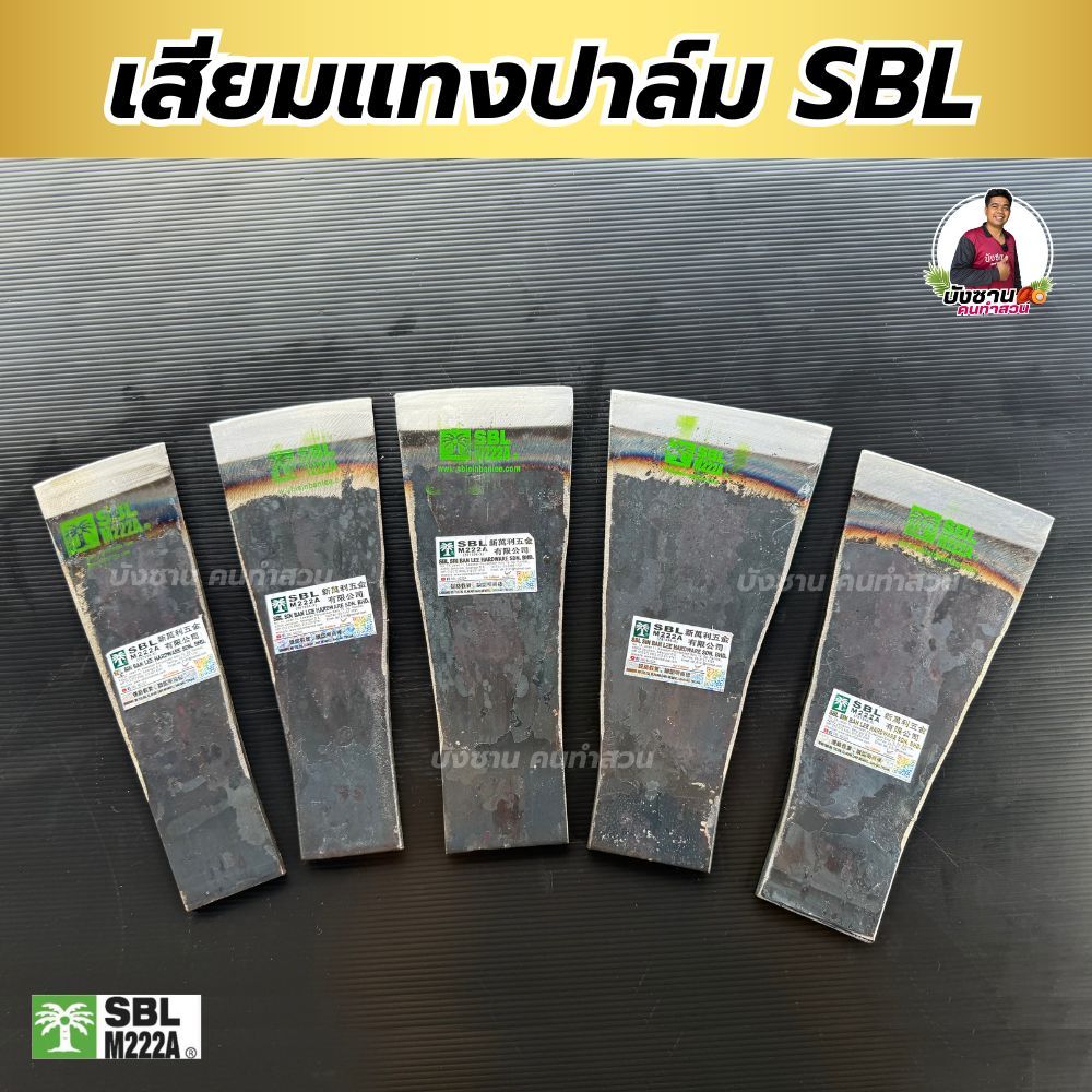 เสียมแทงปาล์ม SBL เสียมตัดปาล์มของแท้ ตราปาล์มต้นเดียว เสียมตัดปามมาเล  รับประกันความคมของแท้ พร้อมส่ง