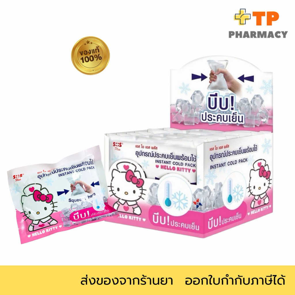 (กล่อง 6ซอง)ถุงประคบเย็นพร้อมใช้ SOS Plus Cold Pack Kitty 💖 บีบ ประคบเย็นทันที ไม่ต้องแช่ตู้เย็น