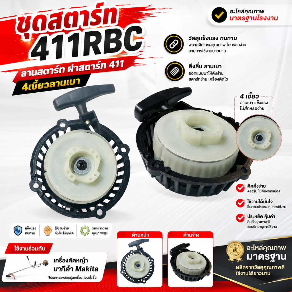 ชุดสตาร์ท411RBC ลานสตาร์ท ฝาสตาร์ท 411 4เขี้ยวลานเบา อะไหล่เครื่องตัดหญ้า มากีต้า Makita