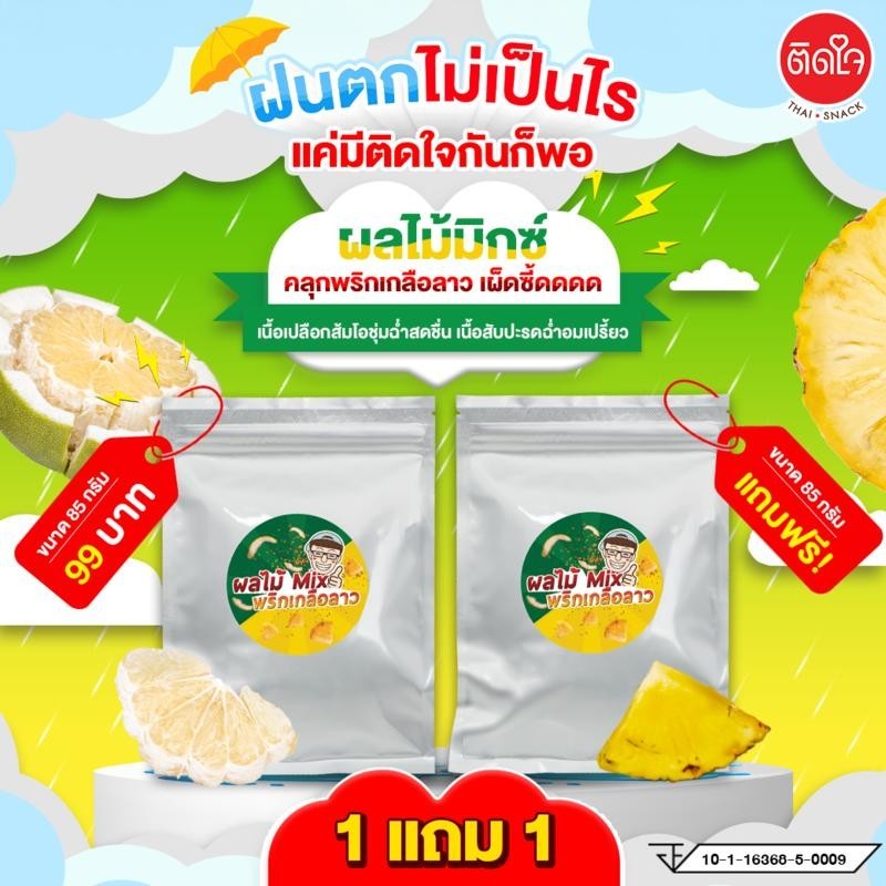[1แถม1] ผลไม้ Mix พริกเกลือลาว TidjaiThaiSnack ซอร์ฟดราย ผลไม้อบแห้ง Dried fruits  ผลไม้รวม ผลไม้ อบแห้ง ขนม ของกินเล่น