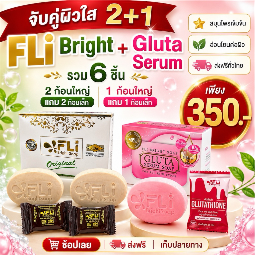 FLi Bright + Gluta Serum Soap | โปร 2+1 รวม 6 ชิ้น เพียง 350.- | ส่งฟรี เก็บปลายทาง