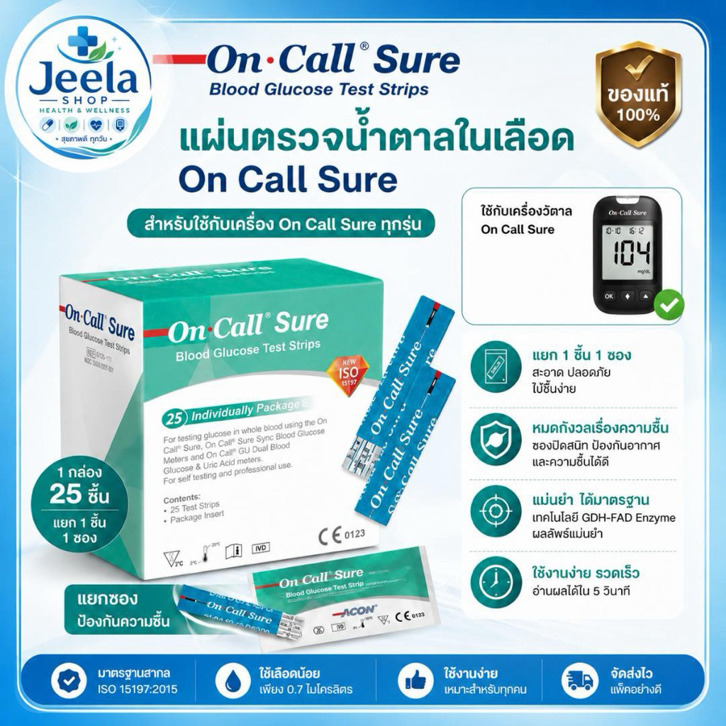 ON CALL Sure Blood Glucose Test แผ่นวัดระดับน้ำตาล ในเลือด (25 ชิ้น)