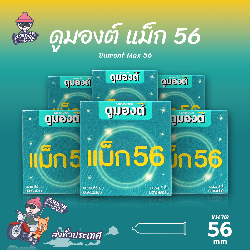 Dumont Max 56 ถุงยางอนามัย ผิวเรียบ ใหญ่พิเศษ สวมใส่ง่าย ขนาด 56 มม. (6 กล่อง)