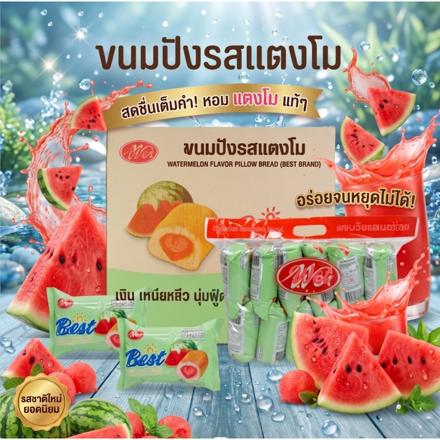 ขนมปังหมอนรสแตงโม แบรนด์ MeiWei 1ลัง 144ชิ้น รสชาติหอมหวาน แป้งนุ่มชิ้นใหญ่ (MWขนมปังแตงโม)