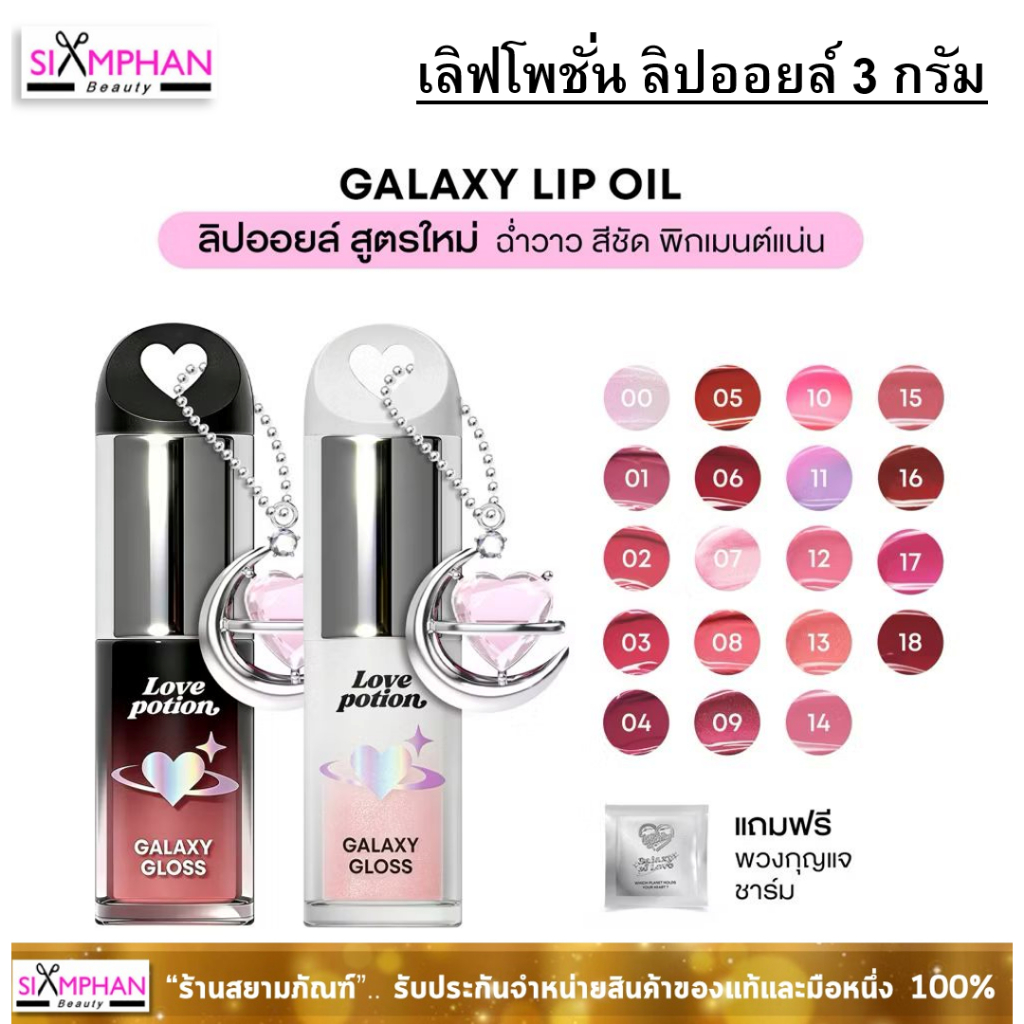 💖1ชิ้น ราคาพิเศษ💖เลิฟ โพชั่น กาแลคซี่ กลอส ลิปออยล์ Love Potion Galaxy Gloss Lip Oil