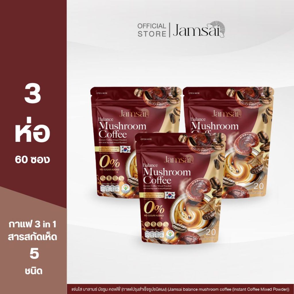 กาแฟเห็ด3 กาแฟสมุนไพรเห็ด 5 ชนิด ( Balance Mushroom Coffee ) 3 ห่อ 60 ซอง