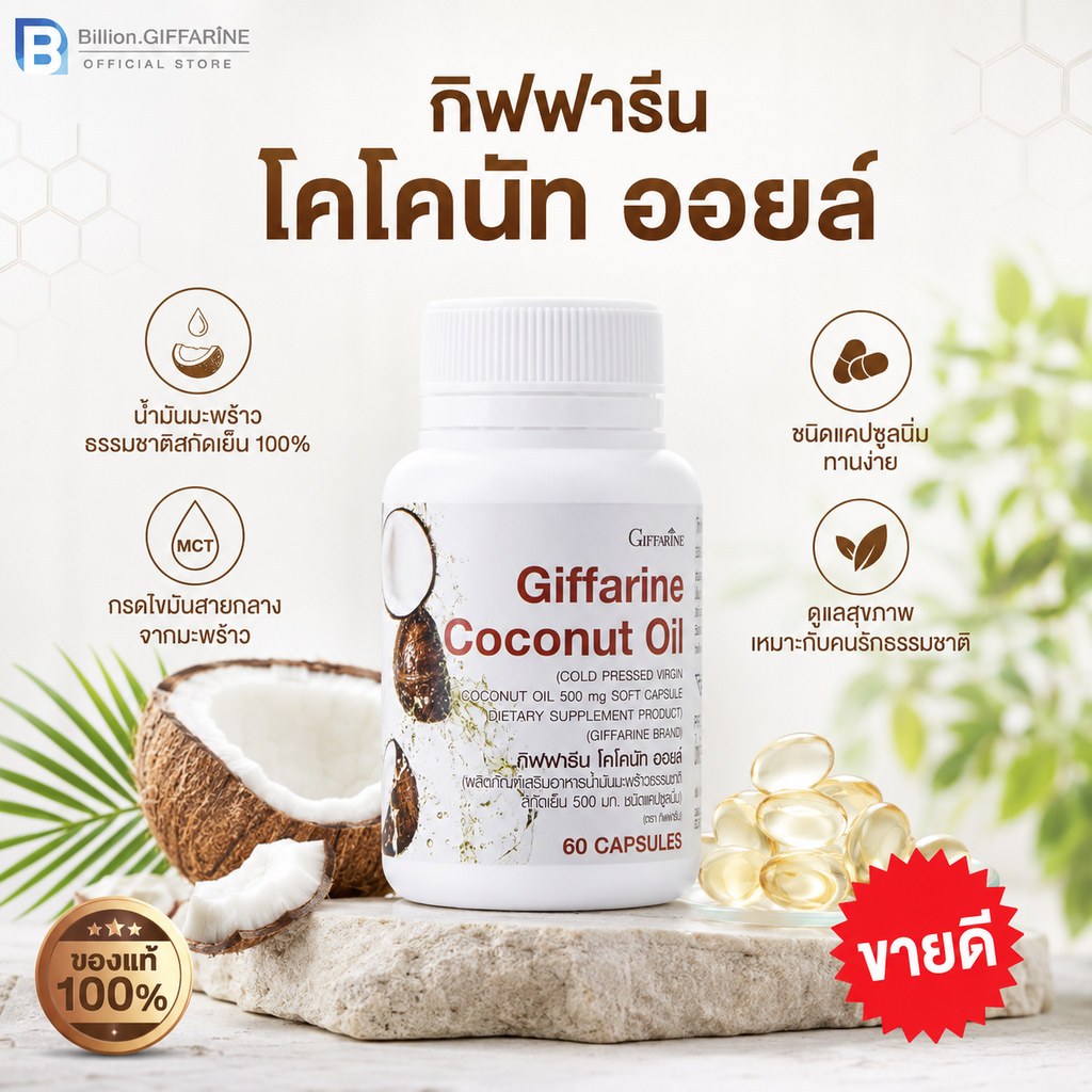 น้ำมันมะพร้าวสกัดเย็น 100% กิฟฟารีน Coconut Oil Organic GIFFARINE ป้องกันโรคตับอักเสบ