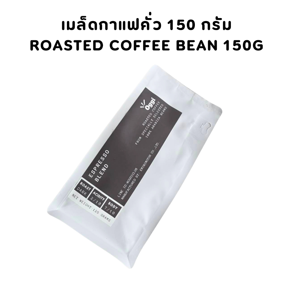 เมล็ดกาแฟคั่ว Oggi รส Espresso 150 กรัม (สำหรับแถม)