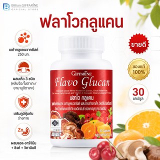 ฟลาโวกลูแคน กิฟฟารีน เบต้ากลูแคนจากยีสต์ผสมสารสกัดจากเห็ด ป้องกันภูมิแพ้ Giffarine