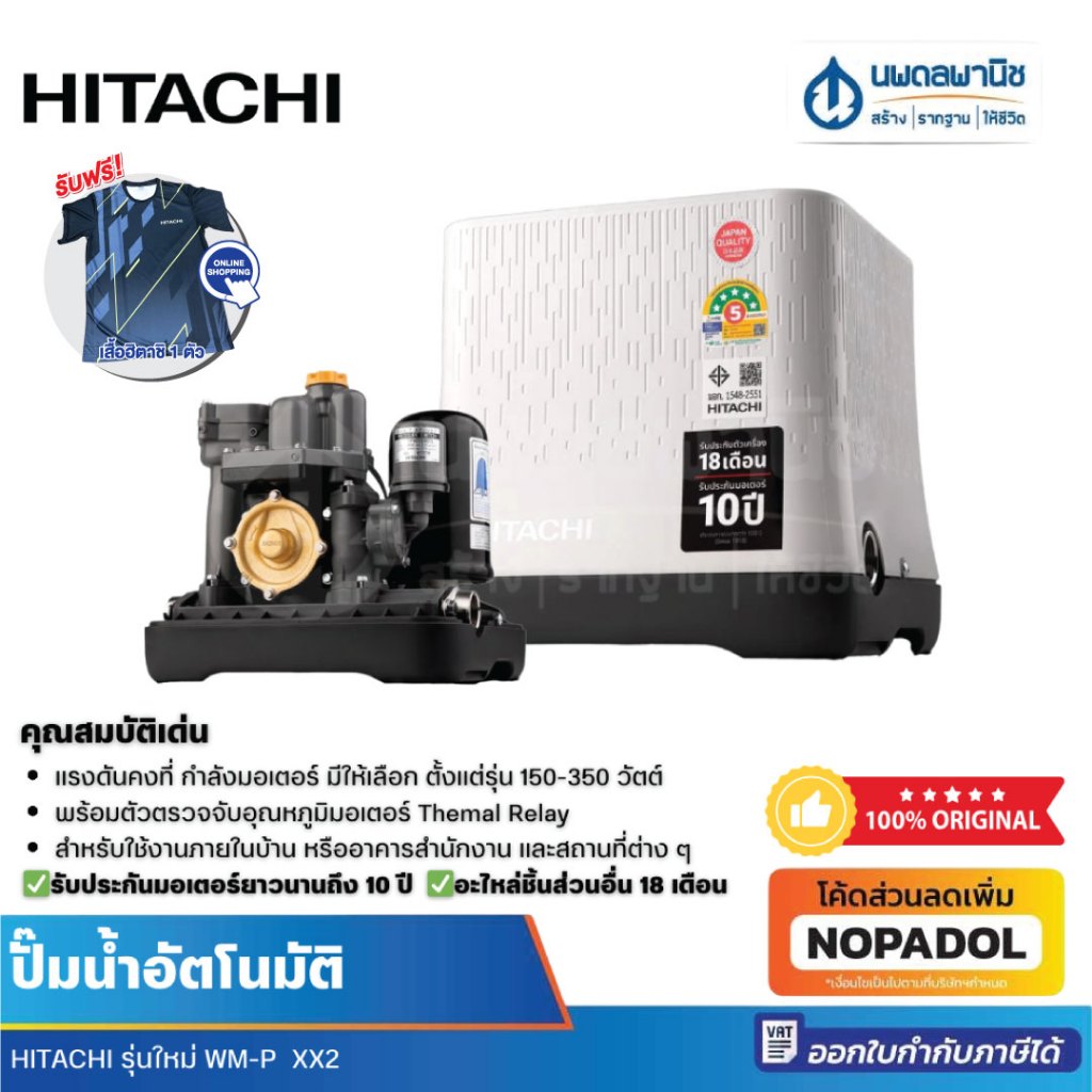 [ใหม่] ปั๊มน้ำอัตโนมัติ แรงดันคงที่ ถังเหลี่ยม HITACHI WM รุ่น XX2 150-350 วัตต์ | ปั๊มน้ำ ปั๊ม ฮิตา