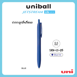 UNI ( ยูนิ ) ปากกาลูกลื่นกึ่งเจล uni Jetstream Lite Touch เปลี่ยนไส้ได้