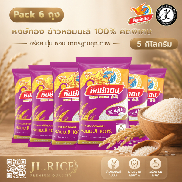 Pack 6 ถุง หงษ์ทอง ข้าวหอมมะลิ 100% คัดพิเศษ 5 กิโลกรัม (ถุงสีม่วง)