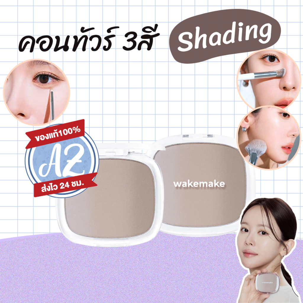 ของแท้📣 Wakemake Mix Blurring Volume Shading 9.9gคอนทัวร์ เฉดดิ้ง หน้าดูมีมิติเป็นธรรมชาติ