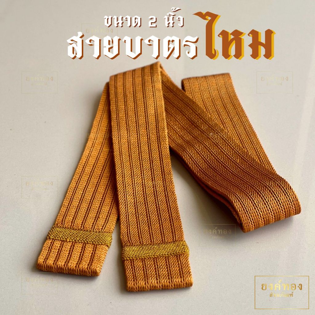 สายบาตรไหมแท้ 100% ขนาดหน้ากว้าง 2 นิ้ว ความยาว 145-150 ซม. สายสะพายบาตร งานถักด้วยมือถัก เส้นไหมนุ่ม รับน้ำหนักได้ดี