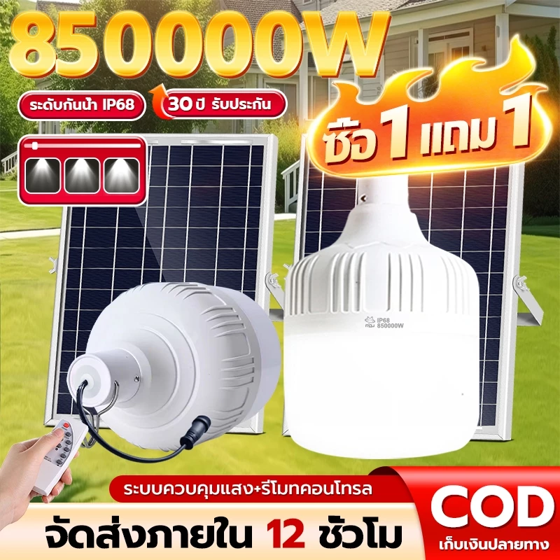 【ซื้อ 1 แถม1】ไฟโซล่าเซลล์ โซล่าเซลล์ 850000W หลอดไฟ โซล่าเซลล์ LED ไลท์แสงสีขาว IP68กันน้ำ และกันฝุ่นละออง ชาร์จไฟอัตโนม