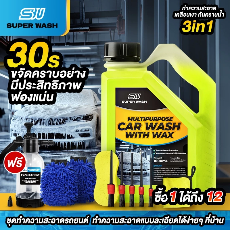 SUPERWASH น้ำยาล้างรถยนต์ 3in1 ล้าง เคลือบเงา เคลือบแก้ว ผสมแว็กซ์คาร์นูบา บราซิล ขจัดคราบฝังแน่น 1L โฟมล้างรถ