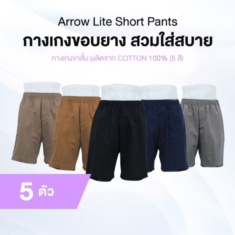 [ของแท้] Arrow Lite Short Pants  กางเกงขาสั้น 5 ตัว