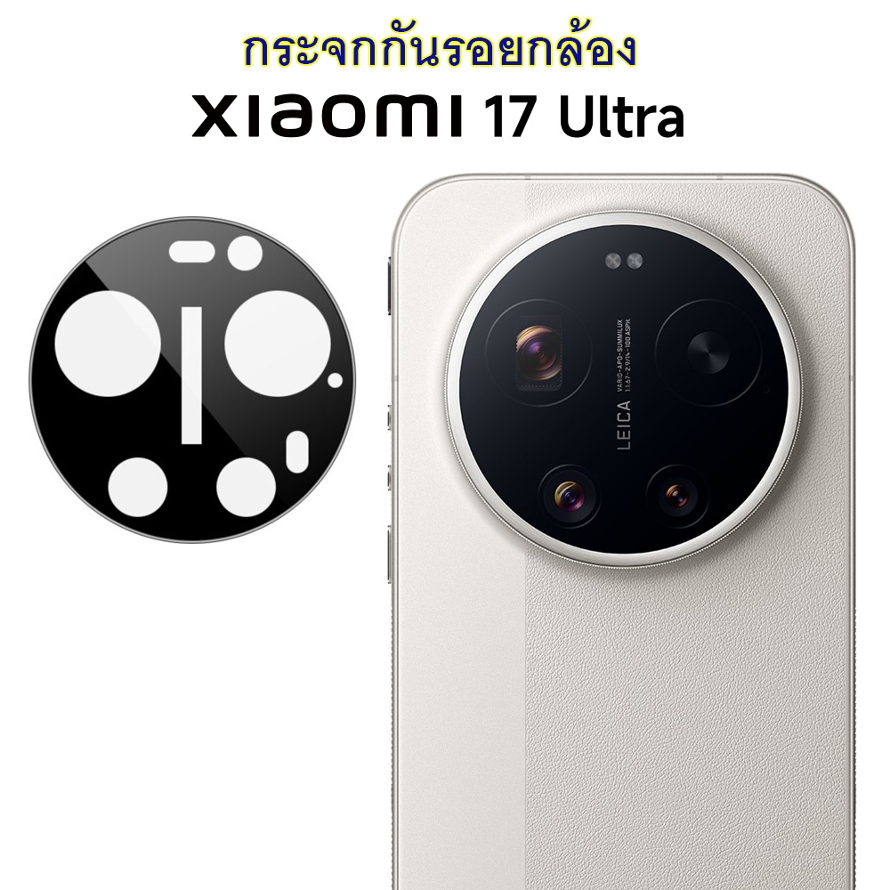 ฟิล์มกันรอยกล้อง Xiaomi 17 Ultra / Xiaomi 15 Ultra กระจกกันเลนส์กล้อง Xiaomi 17Ultra / 15Ultra Camer