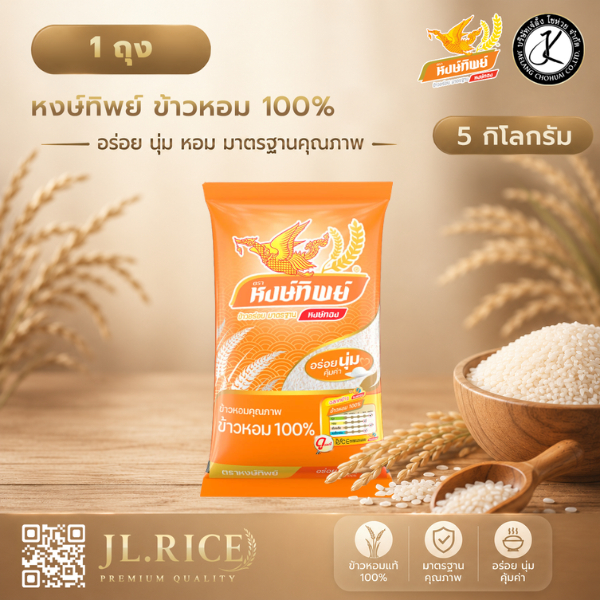 หงษ์ทิพย์ ข้าวหอม 100% ขนาด 5 กิโลกรัม (แพ็ค 5)T5
