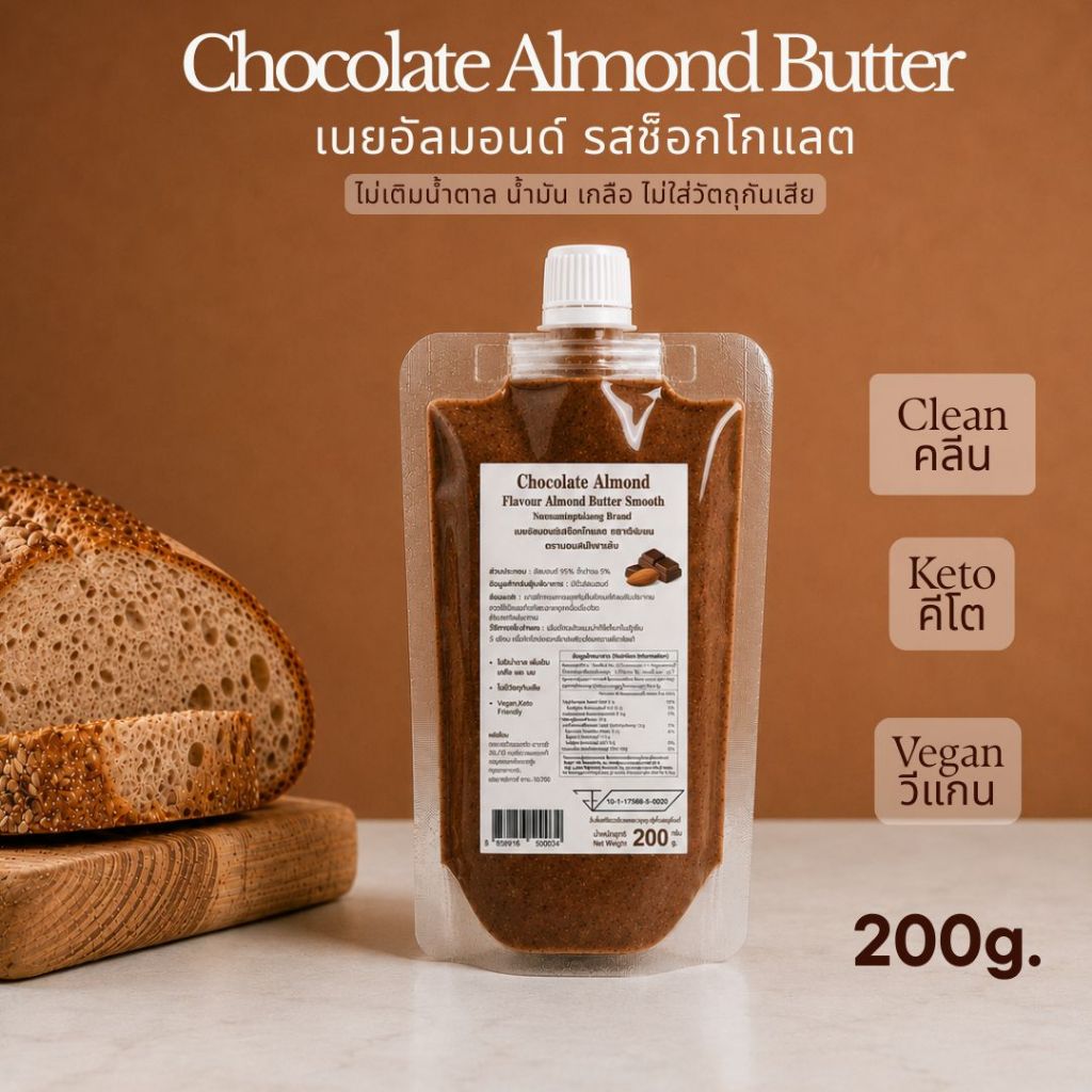 Chocolate Almond Butter เนยอัลมอนด์ รสช็อกโกแลต (มี อย.) Chocolate Almond Butter ถุง 200g.