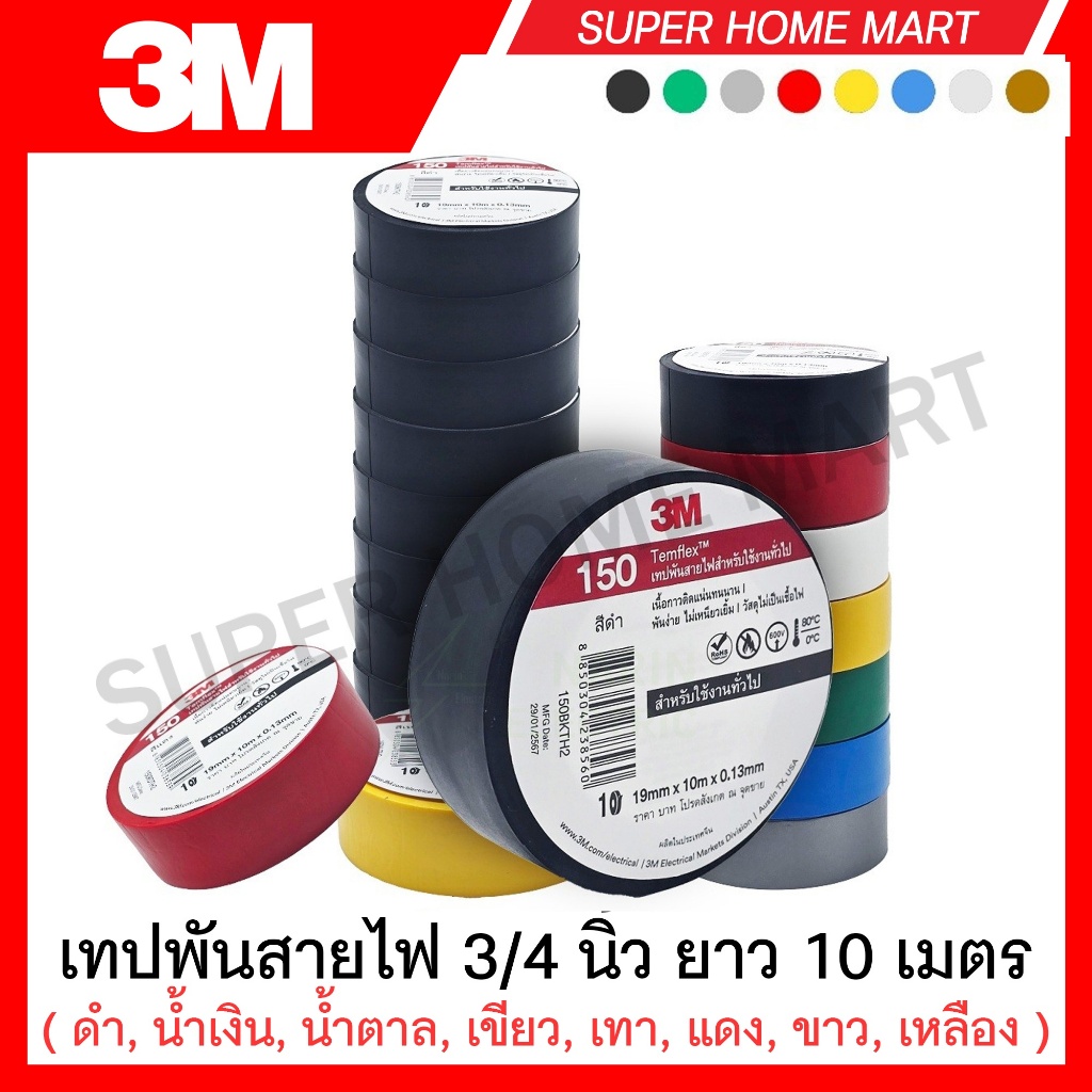 3M เทปพันสายไฟ Temflex Plus 3/4 นิ้ว ยาว 10 เมตร มี (แพ็ค 10 ม้วน) สีดำ น้ำเงิน น้ำตาล เขียว เทา แดง ขาว เหลือง ให้เลือก